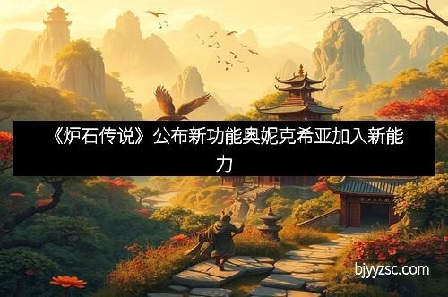 《炉石传说》公布新功能奥妮克希亚加入新能力